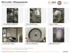 Корпусные поверхности оборудования, ёмкости и патрубки с покрытием IZOBUD.