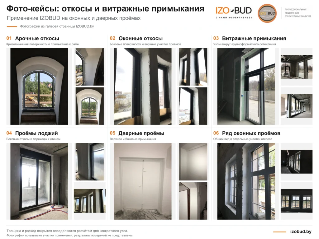 Покрытие IZOBUD на арочных и оконных откосах, витражных примыканиях, проёмах лоджий и дверей — коллаж из 18 фотографий.