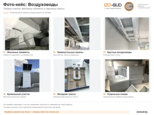 Фотографии прямоугольных и круглых воздуховодов с покрытием IZOBUD: участки в помещении, на кровле и фасаде, отдельные секции.